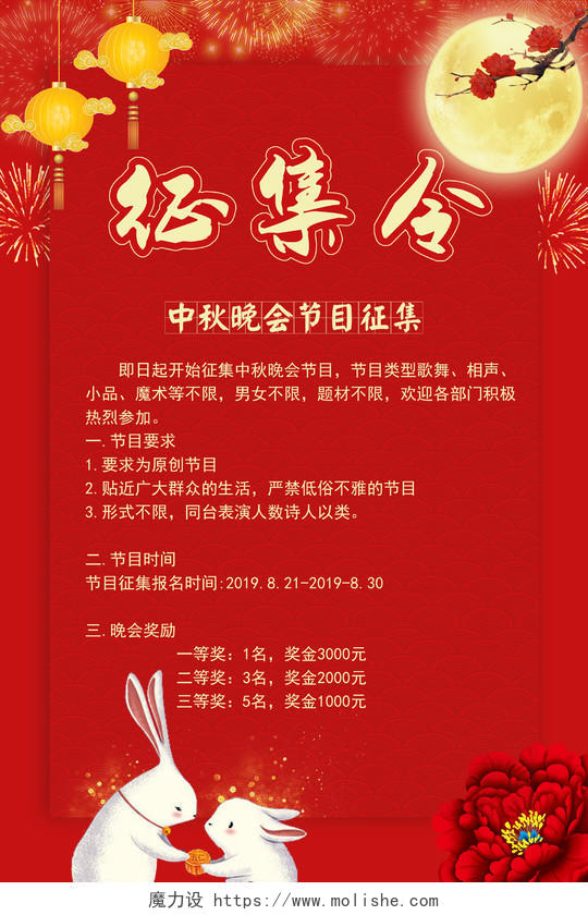大红大气中秋节晚会节目征集令宣传海报